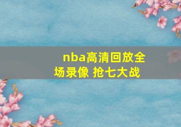 nba高清回放全场录像 抢七大战